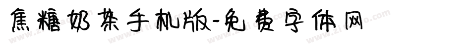 焦糖奶茶手机版字体转换