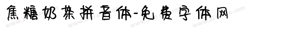 焦糖奶茶拼音体字体转换