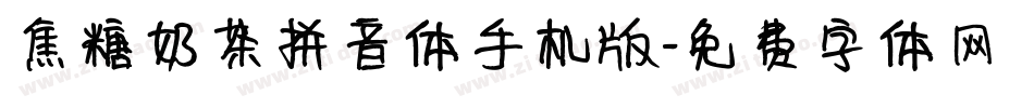焦糖奶茶拼音体手机版字体转换