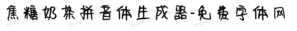 焦糖奶茶拼音体生成器字体转换