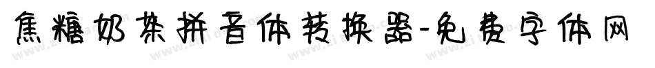 焦糖奶茶拼音体转换器字体转换