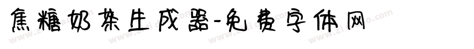 焦糖奶茶生成器字体转换