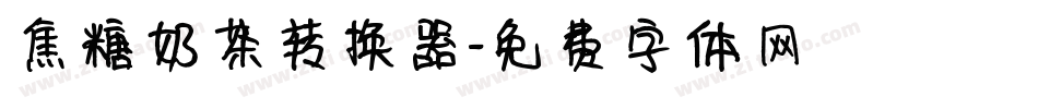 焦糖奶茶转换器字体转换