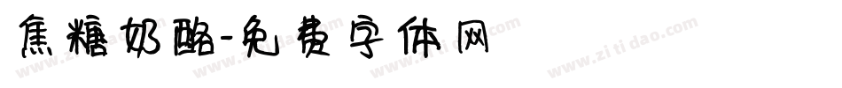 焦糖奶酪字体转换