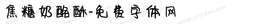 焦糖奶酪酥字体转换