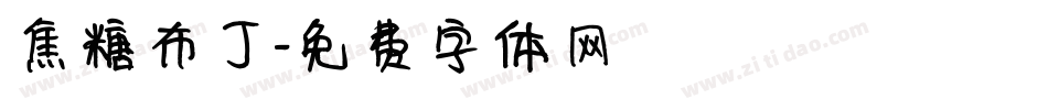 焦糖布丁字体转换