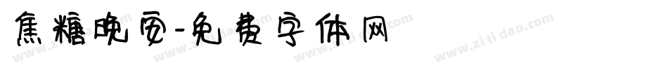 焦糖晚安字体转换