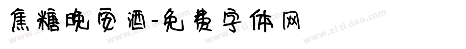 焦糖晚安酒字体转换