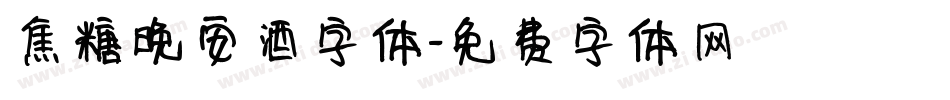 焦糖晚安酒字体字体转换