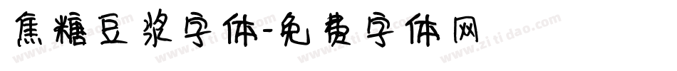 焦糖豆浆字体字体转换