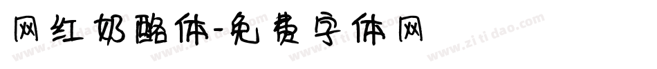 网红奶酪体字体转换