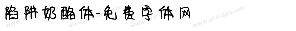 陷阱奶酪体字体转换
