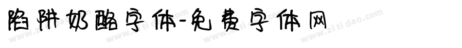 陷阱奶酪字体字体转换