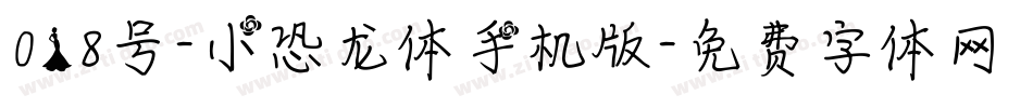 018号-小恐龙体手机版字体转换