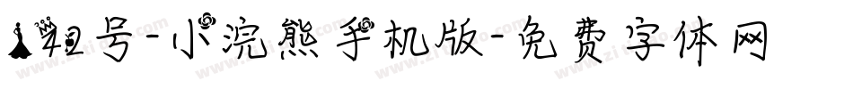 142号-小浣熊手机版字体转换