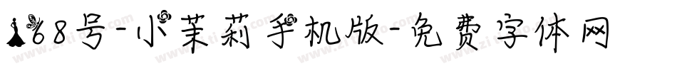 168号-小茉莉手机版字体转换