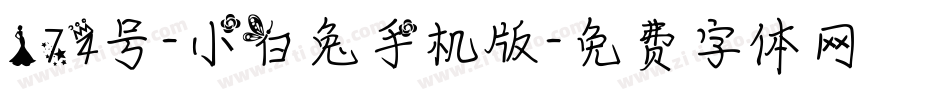 174号-小白兔手机版字体转换
