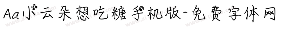 Aa小云朵想吃糖手机版字体转换