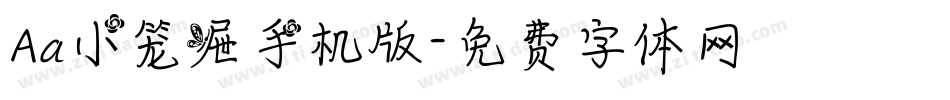 Aa小笼屉手机版字体转换