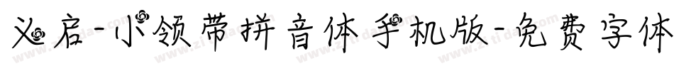 义启-小领带拼音体手机版字体转换