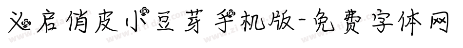 义启俏皮小豆芽手机版字体转换