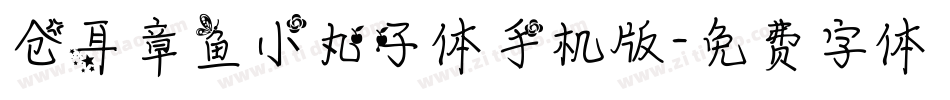 仓耳章鱼小丸子体手机版字体转换