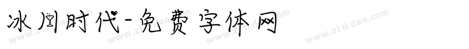 冰川时代字体转换