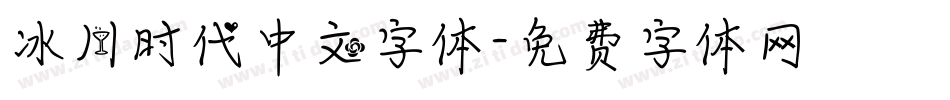 冰川时代中文字体字体转换