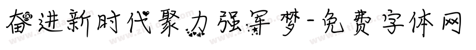 奋进新时代聚力强军梦字体转换