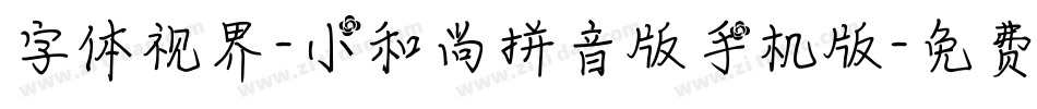 字体视界-小和尚拼音版手机版字体转换
