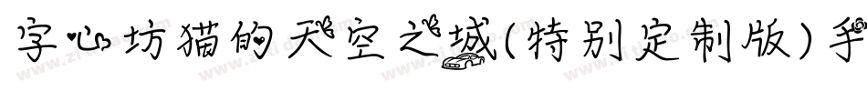 字心坊猫的天空之城(特别定制版)手机版字体转换
