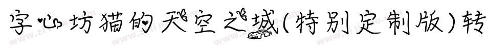 字心坊猫的天空之城(特别定制版)转换器字体转换