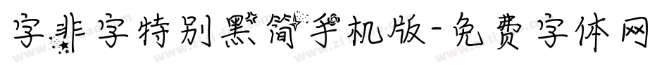 字非字特别黑简手机版字体转换