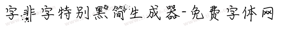 字非字特别黑简生成器字体转换