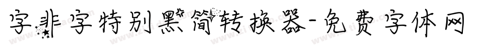 字非字特别黑简转换器字体转换