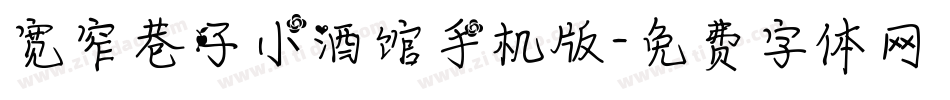 宽窄巷子小酒馆手机版字体转换