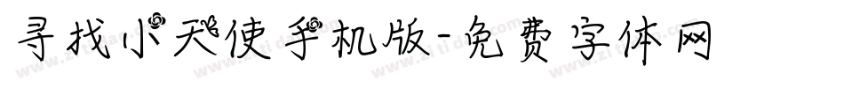 寻找小天使手机版字体转换