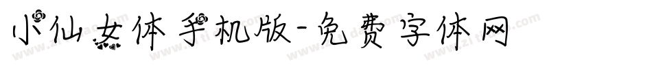 小仙女体手机版字体转换