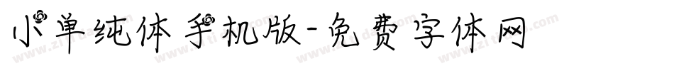 小单纯体手机版字体转换