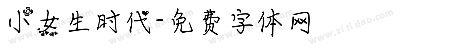 小女生时代字体转换