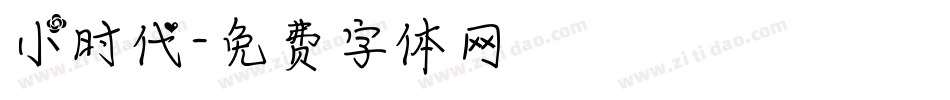 小时代字体转换