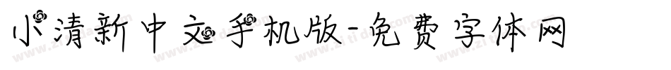 小清新中文手机版字体转换