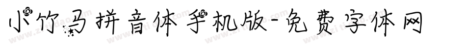 小竹马拼音体手机版字体转换