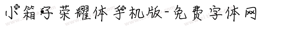小箱子荣耀体手机版字体转换