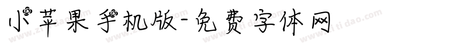 小苹果手机版字体转换