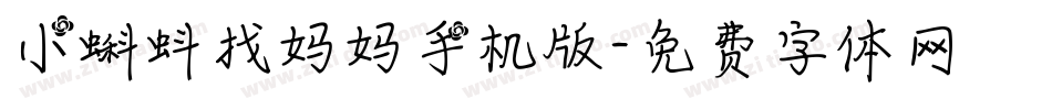 小蝌蚪找妈妈手机版字体转换
