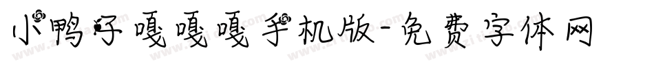 小鸭子嘎嘎嘎手机版字体转换
