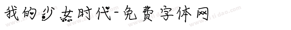 我的少女时代字体转换