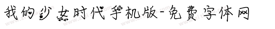 我的少女时代手机版字体转换