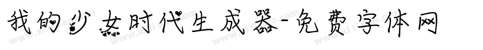 我的少女时代生成器字体转换